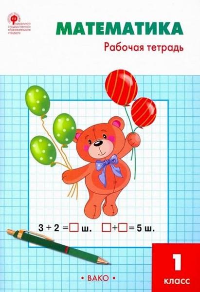 ГДЗ Математика 1 класс. Рабочая тетрадь. Т.Н. Ситникова