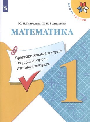 ГДЗ Математика 1 класс. Контрольно-измерительные материалы (КИМ). Глаголева Ю.И., Волковская И.И. ГДЗ Математика 1 класс. Контрольно-измерительные материалы (КИМ). Глаголева Ю.И., Волковская И.И.