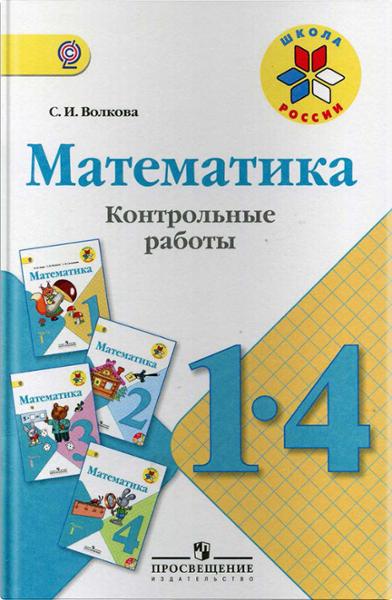 ГДЗ Математика 1-4 класс. Контрольные работы. Волкова С.И.