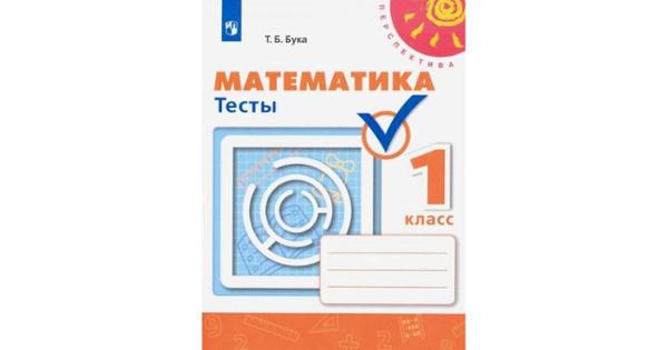 ГДЗ ГДЗ тесты по математике за 1 класс Бука, Дорофеев ФГОС Перспектива