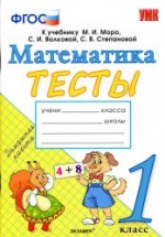 ГДЗ ГДЗ тесты по математике за 1 класс Погорелова ФГОС