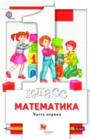 ГДЗ Математика 1 класс. Учебник. Минаева С.С., Рослова Л.О., Рыдзе О.А.