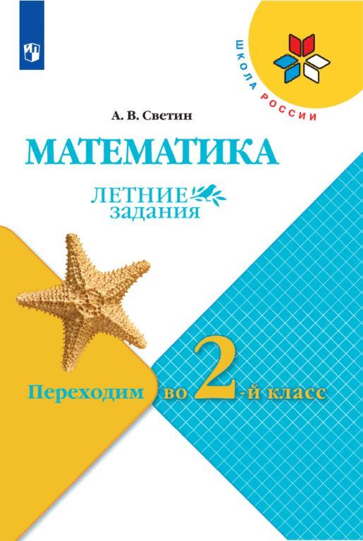 ГДЗ Математика 1 класс. Летние задания. А.В. Светин