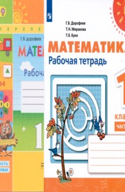 ГДЗ Математика 1 класс. Рабочая тетрадь. Дорофеев Г.В., Миракова Т.Н., Бука Т.Б. ГДЗ Математика 1 класс. Рабочая тетрадь. Дорофеев Г.В., Миракова Т.Н., Бука Т.Б.