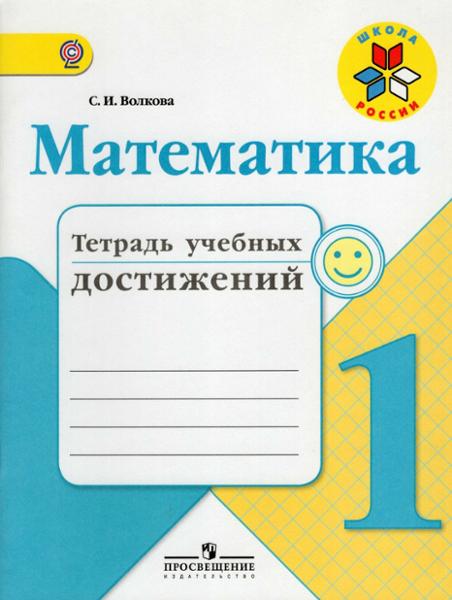 ГДЗ Математика 1 класс. Тетрадь учебных достижений. Волкова С.И. ГДЗ Математика 1 класс. Тетрадь учебных достижений. Волкова С.И.