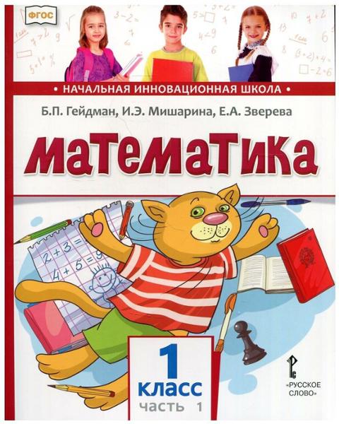 ГДЗ Математика 1 класс. Учебник. Гейдман Б.П., Мишарина И.Э., Зверева Е.А. ГДЗ Математика 1 класс. Учебник. Гейдман Б.П., Мишарина И.Э., Зверева Е.А.