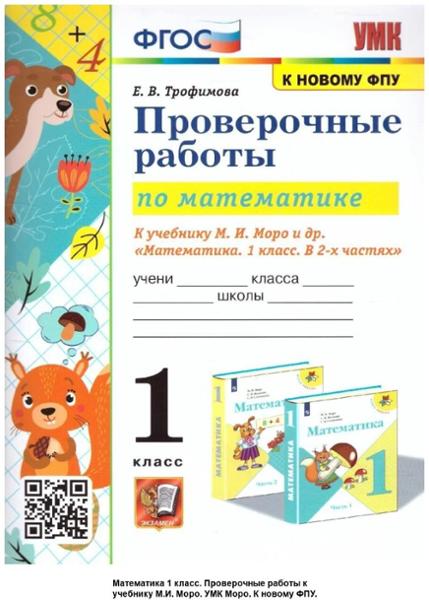 ГДЗ Математика 1 класс. Проверочные работы. Е.В. Трофимова
