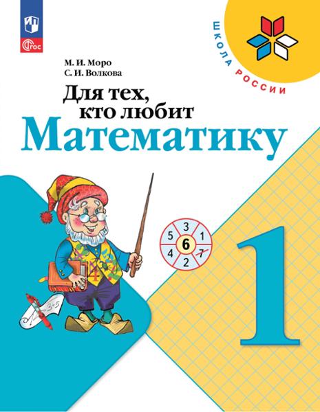 ГДЗ Математика 1 класс. Рабочая тетрадь. Моро М.И., Волкова С.И.
