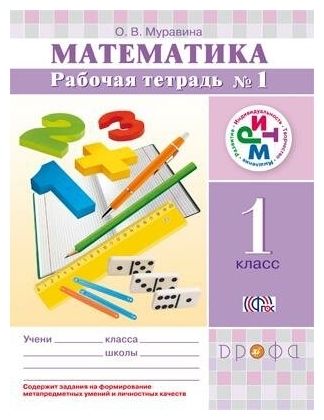 ГДЗ Математика 1 класс. Рабочая тетрадь. Муравина О.В