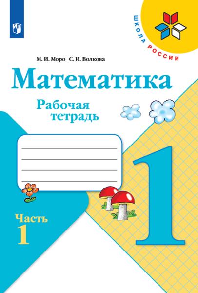 ГДЗ Математика, 1 класс. Рабочая тетрадь, часть 1, 2. Моро, Волкова ГДЗ Математика, 1 класс. Рабочая тетрадь, часть 1, 2. Моро, Волкова