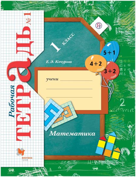 ГДЗ Математика 1 класс. Рабочая тетрадь. Кочурова Е.Э. ГДЗ Математика 1 класс. Рабочая тетрадь. Кочурова Е.Э.