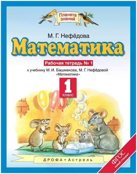 ГДЗ Математика 1 класс. Рабочая тетрадь. Нефедова М.Г. ГДЗ Математика 1 класс. Рабочая тетрадь. Нефедова М.Г.