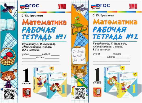 ГДЗ Математика 1 класс. Рабочая тетрадь. Кремнева С.Ю. ГДЗ Математика 1 класс. Рабочая тетрадь. Кремнева С.Ю.