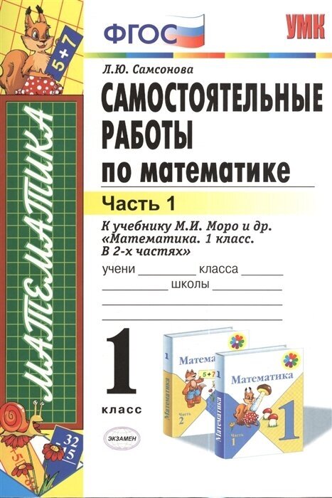 ГДЗ Математика, 1 класс. Самостоятельные работы к учебнику Моро. Самсонова
