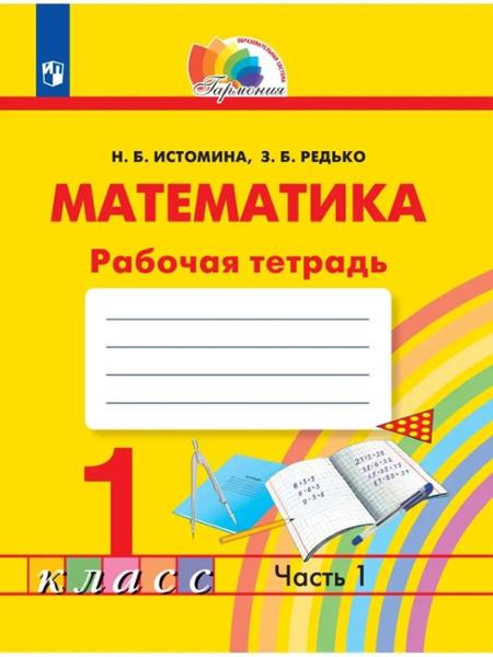 ГДЗ Математика 1 класс. Рабочая тетрадь. Истомина Н.Б., Редько З.Б. ГДЗ Математика 1 класс. Рабочая тетрадь. Истомина Н.Б., Редько З.Б.