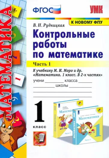 ГДЗ Математика 1 класс. Контрольные работы. Рудницкая В.Н. ГДЗ Математика 1 класс. Контрольные работы. Рудницкая В.Н.