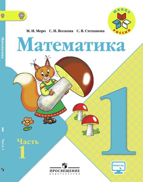 ГДЗ Математика 1 класс. Учебник. М.И. Моро, С.И. Волкова, С.В. Степанова ГДЗ Математика 1 класс. Учебник. М.И. Моро, С.И. Волкова, С.В. Степанова