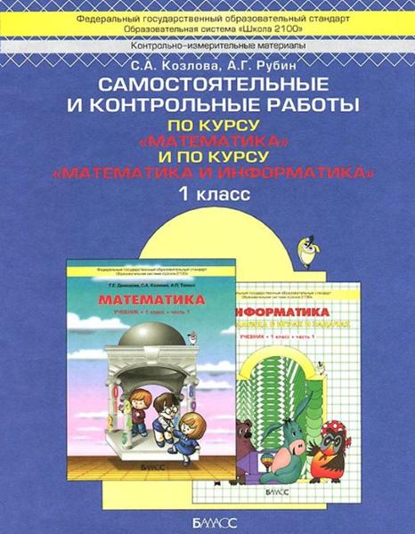 ГДЗ Математика 1 класс. Самостоятельные и контрольные работы. Козлова С.А., Рубин А.Г. ГДЗ Математика 1 класс. Самостоятельные и контрольные работы. Козлова С.А., Рубин А.Г.