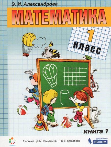 ГДЗ Математика 1 класс. Учебник. Александрова Э.И. ГДЗ Математика 1 класс. Учебник. Александрова Э.И.
