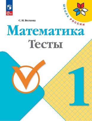 ГДЗ Математика 1 класс. Тесты. Волкова С.И.