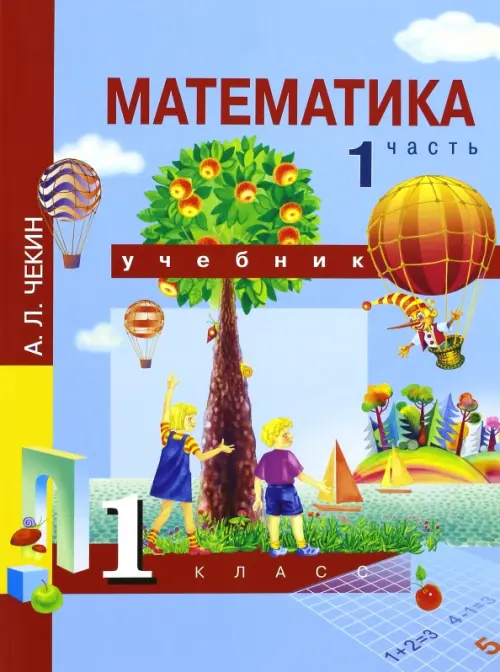 ГДЗ Математика 1 класс. Учебник. Чекин А.Л. ГДЗ Математика 1 класс. Учебник. Чекин А.Л.