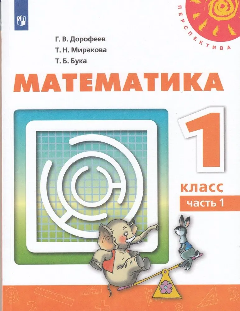 ГДЗ Математика 1 класс. Учебник. Г.В. Дорофеев, Т.Н. Миракова, Т.Б. Бука