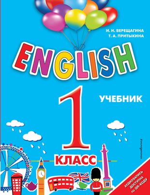 ГДЗ Английский язык 1 класс. Учебник. Верещагина И.Н., Притыкина Т.А. ГДЗ Английский язык 1 класс. Учебник. Верещагина И.Н., Притыкина Т.А.