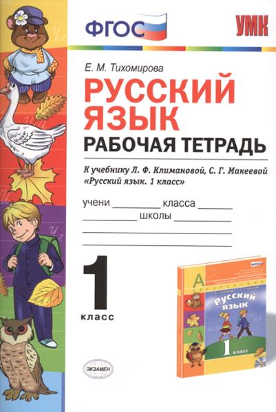 ГДЗ Русский язык 1 класс. Рабочая тетрадь. Тихомирова Е.М.