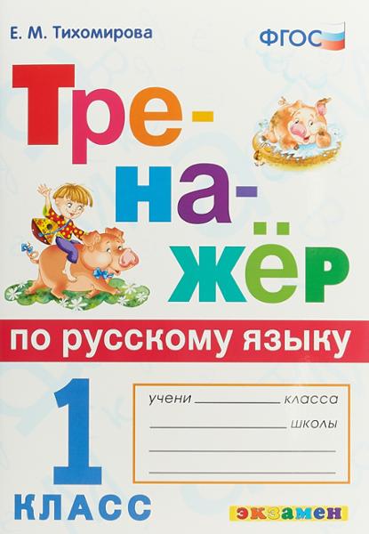 ГДЗ Русский язык 1 класс. Тренажёр. Е.М. Тихомирова