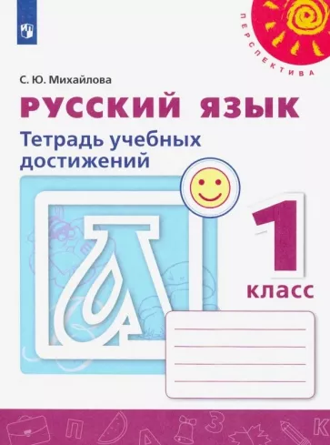 ГДЗ Русский язык 1 класс. Тетрадь учебных достижений. Михайлова С.Ю.