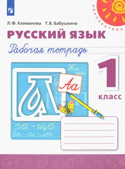 ГДЗ Русский язык 1 класс. Рабочая тетрадь. Климанова Л.Ф., Бабушкина Т.В. ГДЗ Русский язык 1 класс. Рабочая тетрадь. Климанова Л.Ф., Бабушкина Т.В.