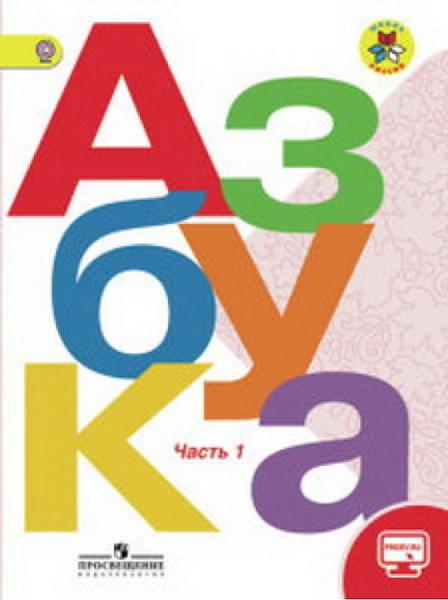 ГДЗ Русский язык 1 класс. Учебник. Горецкий В.Г., Кирюшкин В.А., Виноградская Л.А. ГДЗ Русский язык 1 класс. Учебник. Горецкий В.Г., Кирюшкин В.А., Виноградская Л.А.