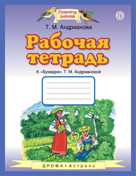 ГДЗ Русский язык 1 класс. Рабочая тетрадь. Адрианова Т.М.