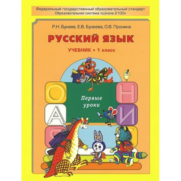 ГДЗ ГДЗ по Русскому языку за 1 класс: Бунеев Р.Н., Бунеева Е.В., Пронина О.В. ГДЗ ГДЗ по Русскому языку за 1 класс: Бунеев Р.Н., Бунеева Е.В., Пронина О.В.