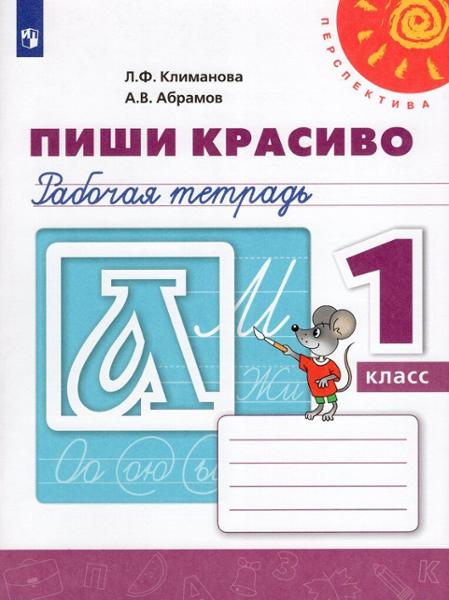 ГДЗ Русский язык 1 класс. Рабочая тетрадь. Климанова Л.Ф., Абрамов А.В. ГДЗ Русский язык 1 класс. Рабочая тетрадь. Климанова Л.Ф., Абрамов А.В.