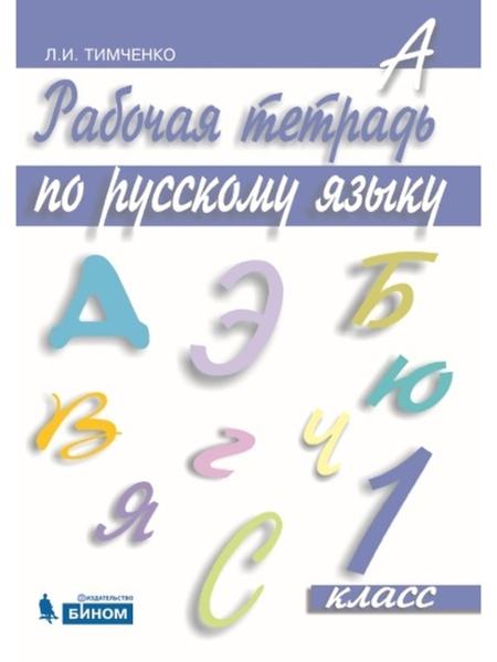 ГДЗ Русский язык 1 класс. Рабочая тетрадь. Тимченко Л.И.
