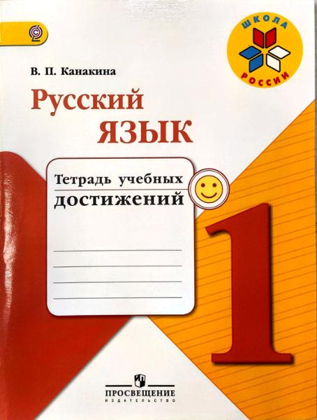 ГДЗ Русский язык 1 класс. Тетрадь учебных достижений. Канакина В.П. ГДЗ Русский язык 1 класс. Тетрадь учебных достижений. Канакина В.П.