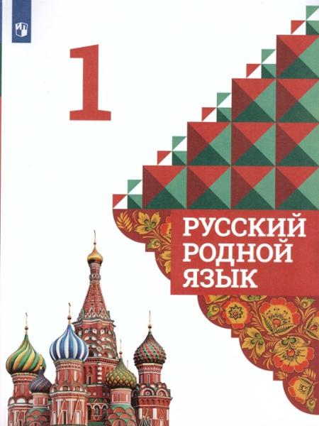 ГДЗ Русский язык 1 класс. Учебник. Александрова О.М., Вербицкая Л.А., Богданов С.И. ГДЗ Русский язык 1 класс. Учебник. Александрова О.М., Вербицкая Л.А., Богданов С.И.