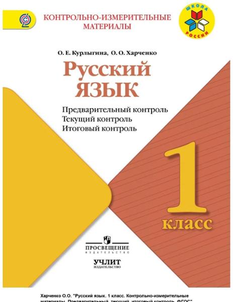 ГДЗ Русский язык 1 класс. Контрольно-измерительные материалы (КИМ). Курлыгина О.Е., Харченко О.О.