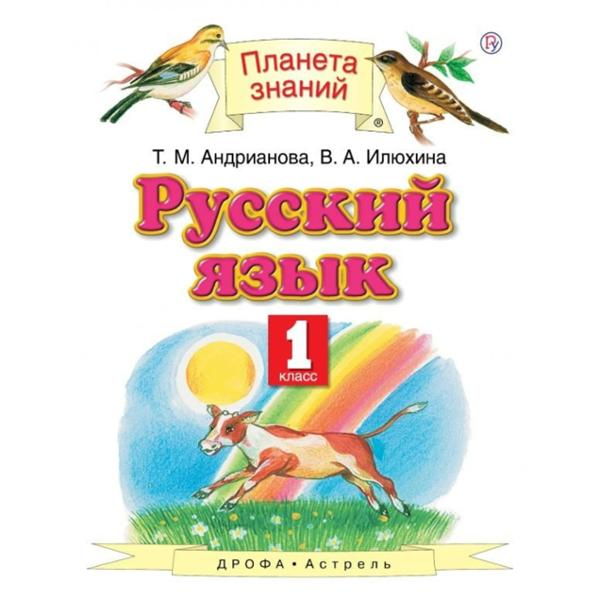 ГДЗ Русский язык 1 класс. Учебник. Адрианова Т.М., Илюхина В.А.