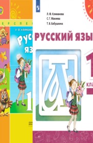 ГДЗ ГДЗ по русскому языку за 1 класс Климанова, Макеева ФГОС. Учебник Перспектива (новый 2020 и старый 2016) ГДЗ ГДЗ по русскому языку за 1 класс Климанова, Макеева ФГОС. Учебник Перспектива (новый 2020 и старый 2016)
