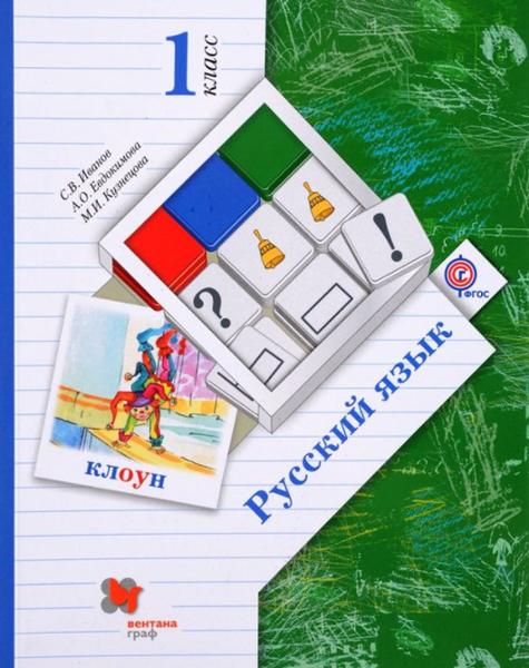 ГДЗ Русский язык 1 класс. Учебник. Иванов С.В., Евдокимова А.О., Кузнецова М.И. ГДЗ Русский язык 1 класс. Учебник. Иванов С.В., Евдокимова А.О., Кузнецова М.И.