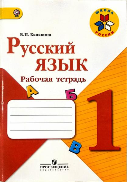 ГДЗ Русский язык 1 класс. Рабочая тетрадь. В.П. Канакина, В.Г. Горецкий