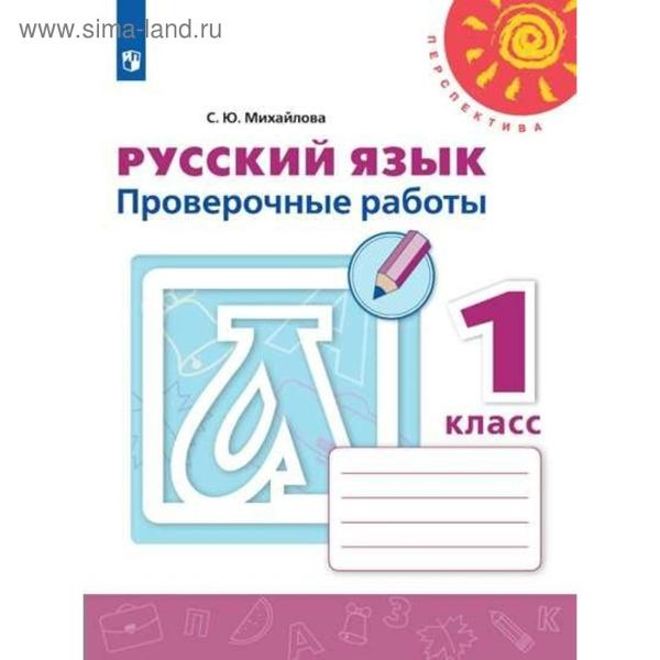 ГДЗ ГДЗ проверочные работы по русскому языку за 1 класс Михайлова ФГОС ГДЗ ГДЗ проверочные работы по русскому языку за 1 класс Михайлова ФГОС