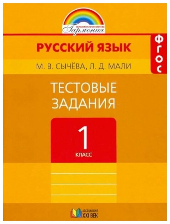 ГДЗ Русский язык 1 класс. Тестовые задания. Сычева М.В., Мали Л.Д. ГДЗ Русский язык 1 класс. Тестовые задания. Сычева М.В., Мали Л.Д.