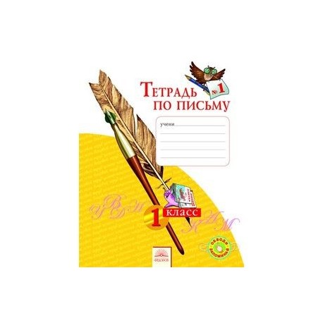ГДЗ Русский язык 1 класс. Тетрадь по письму. Нечаева Н.В., Булычева Н.К. ГДЗ Русский язык 1 класс. Тетрадь по письму. Нечаева Н.В., Булычева Н.К.