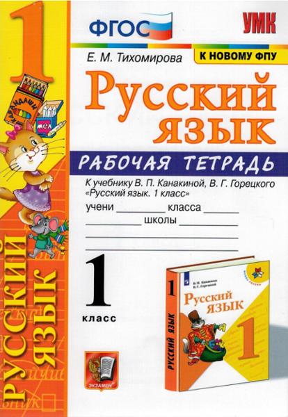 ГДЗ Русский язык 1 класс. Рабочая тетрадь. Е. М. Тихомирова ГДЗ Русский язык 1 класс. Рабочая тетрадь. Е. М. Тихомирова
