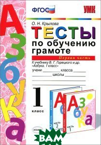 ГДЗ Русский язык 1 класс. Тесты. О.Н. Крылова ГДЗ Русский язык 1 класс. Тесты. О.Н. Крылова
