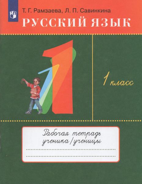 ГДЗ ГДЗ рабочая тетрадь по русскому языку за 1 класс Савинкина, Рамзаева ФГОС
