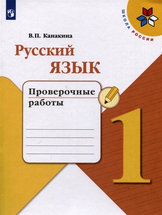 ГДЗ Русский язык 1 класс. Проверочные работы. Канакина В.П.